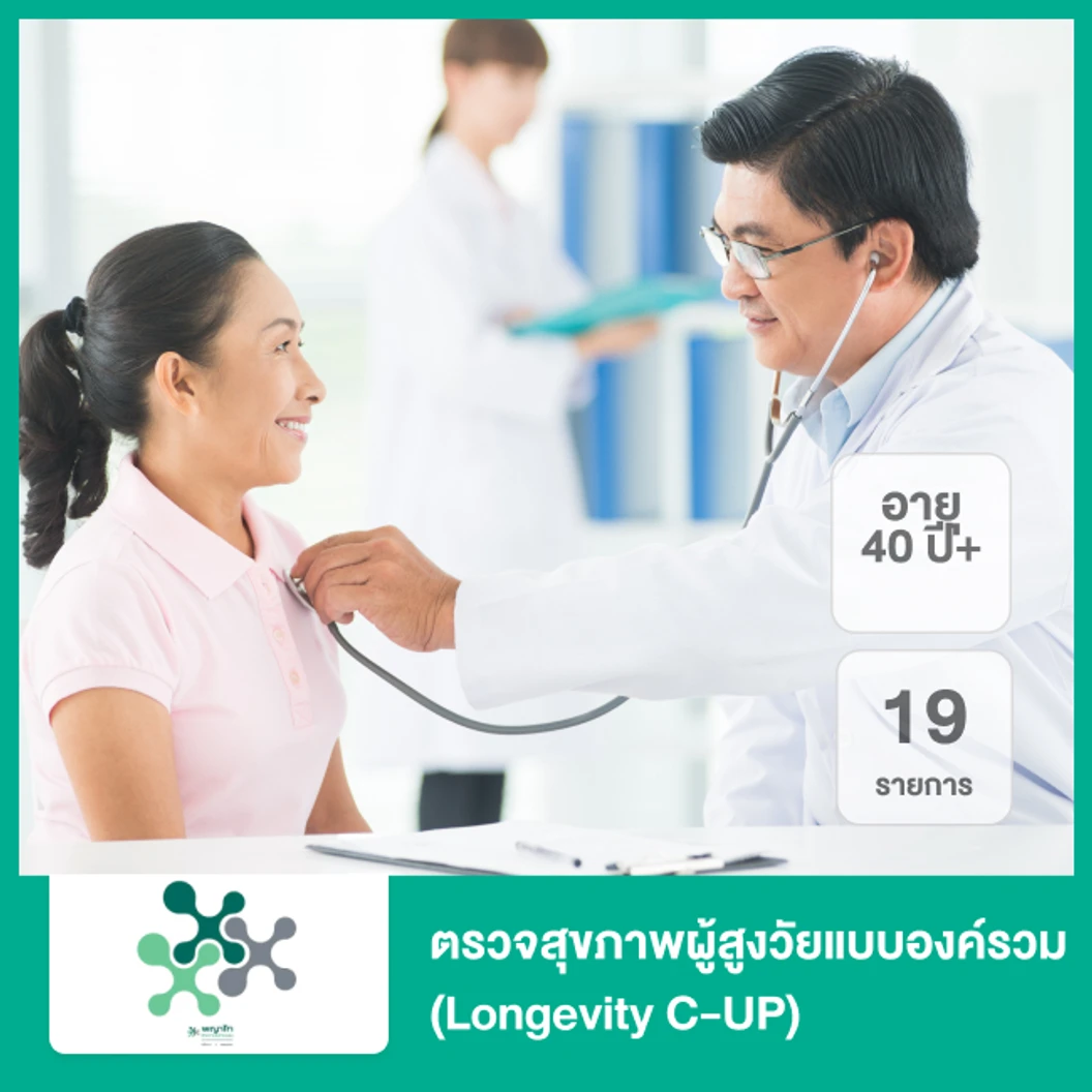 ตรวจสุขภาพผู้สูงวัยแบบองค์รวม 19 รายการ (Longevity C-UP) (40 ปีขึ้นไป)
