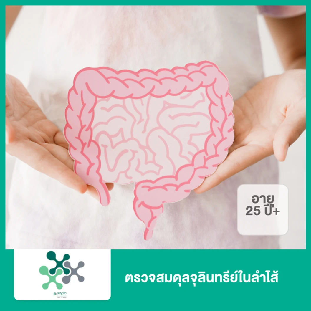 ตรวจสมดุลจุลินทรีย์ในลำไส้ Gut Microbiome (Modgut) (25 ปีขึ้นไป)