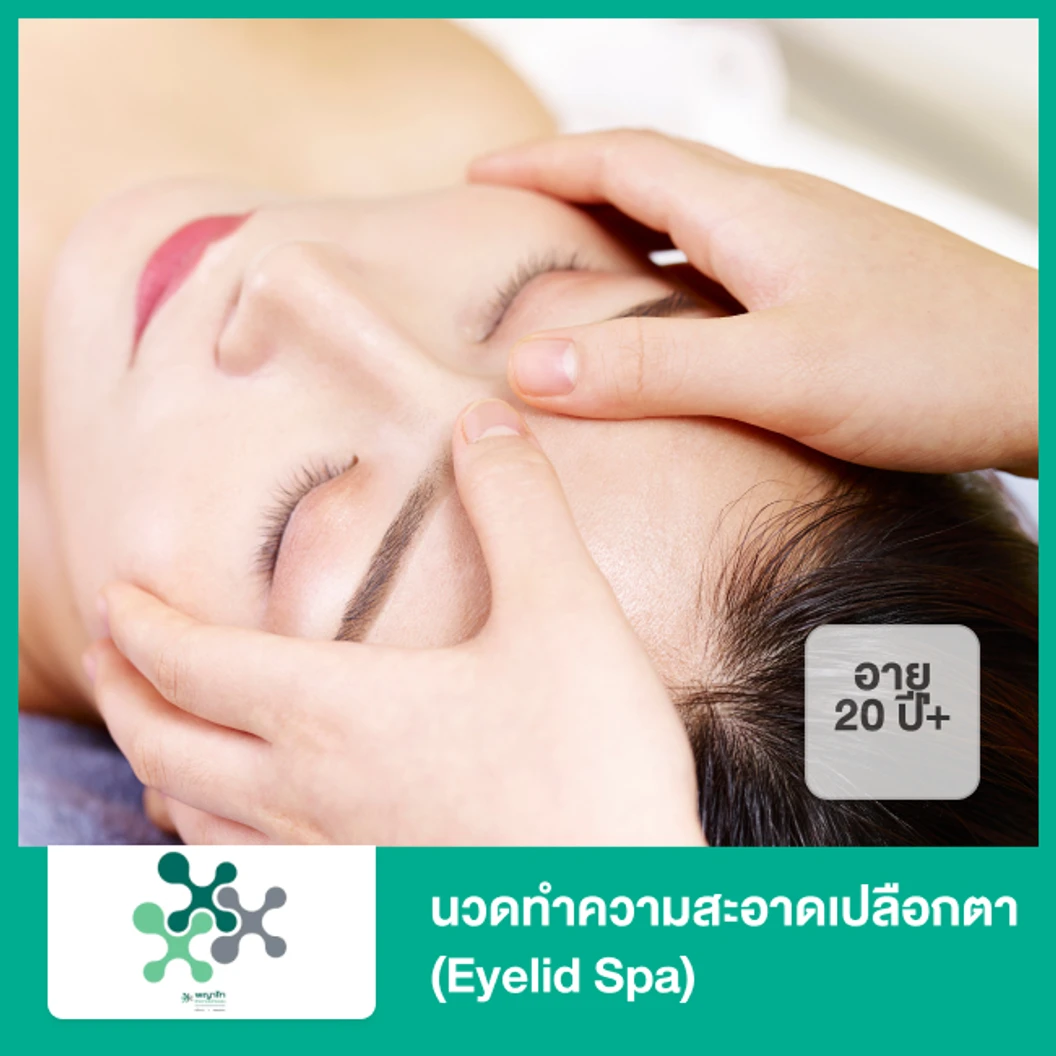 นวดทำความสะอาดเปลือกตา (Eyelid Spa) (20 ปีขึ้นไป)