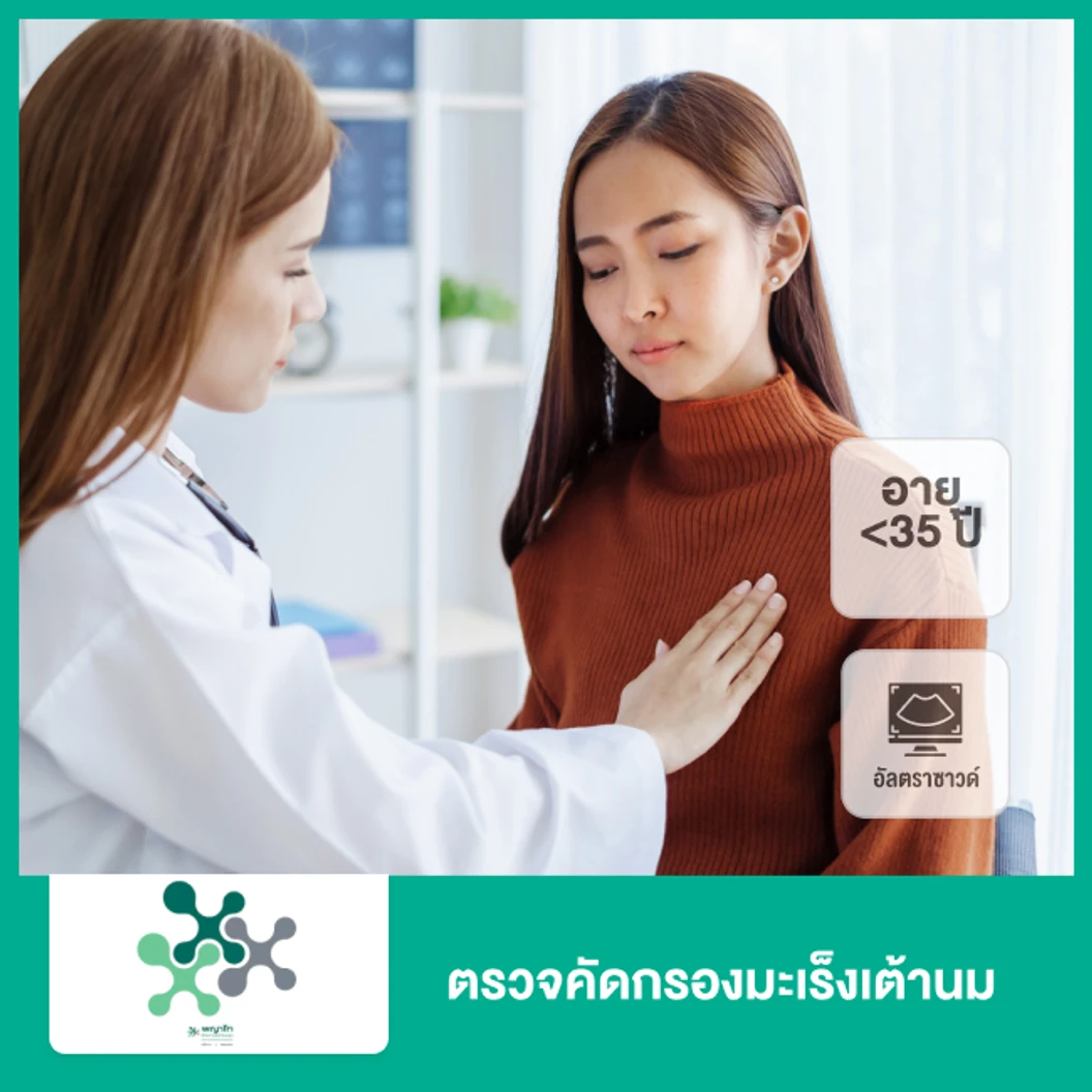 ตรวจคัดกรองมะเร็งเต้านมด้วยเครื่องอัลตราซาวด์ (Ultrasound of Breast) (ผู้หญิงน้อยกว่า 35 ปี)