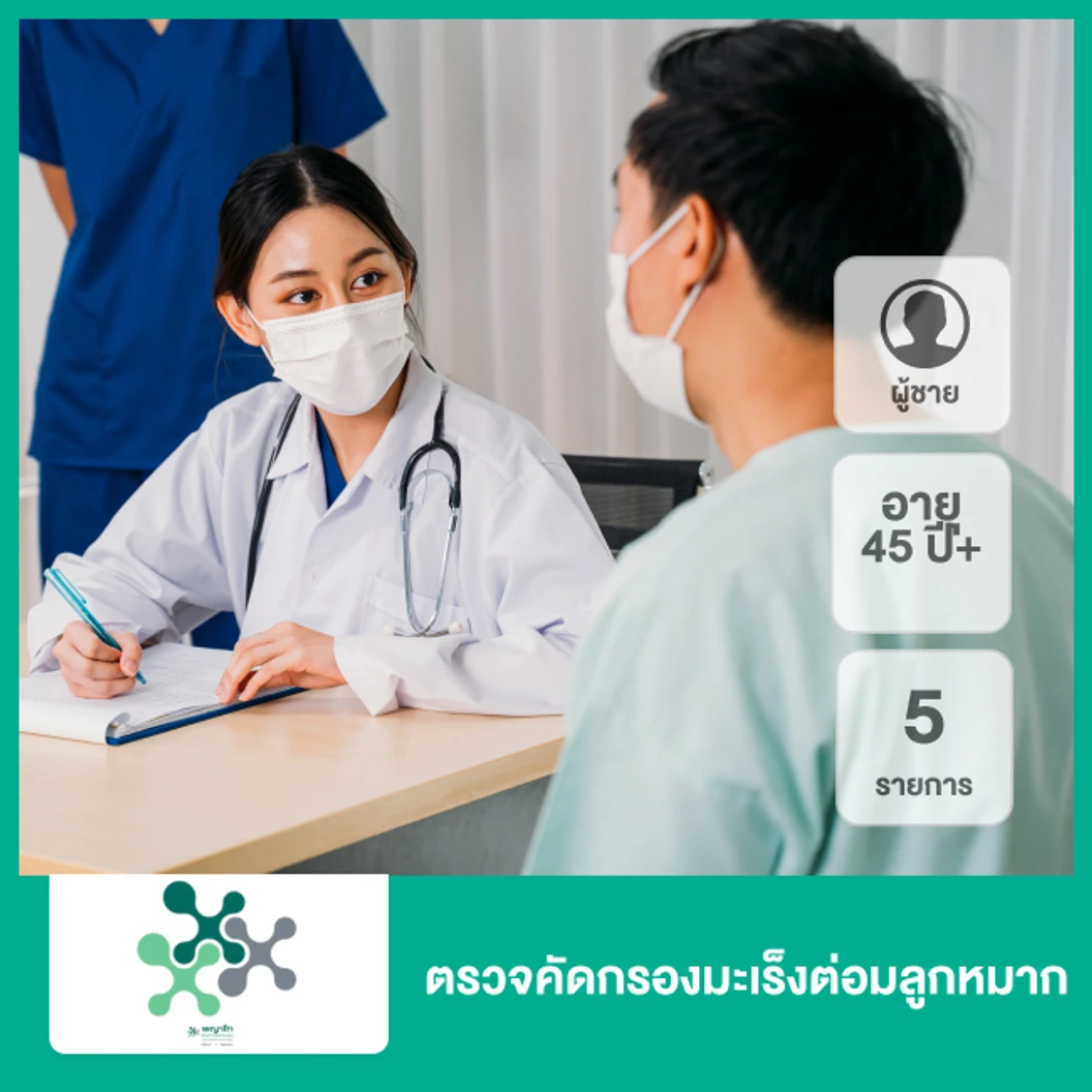 ตรวจคัดกรองมะเร็งต่อมลูกหมาก 5 รายการ (ผู้ชาย 45 ปีขึ้นไป)