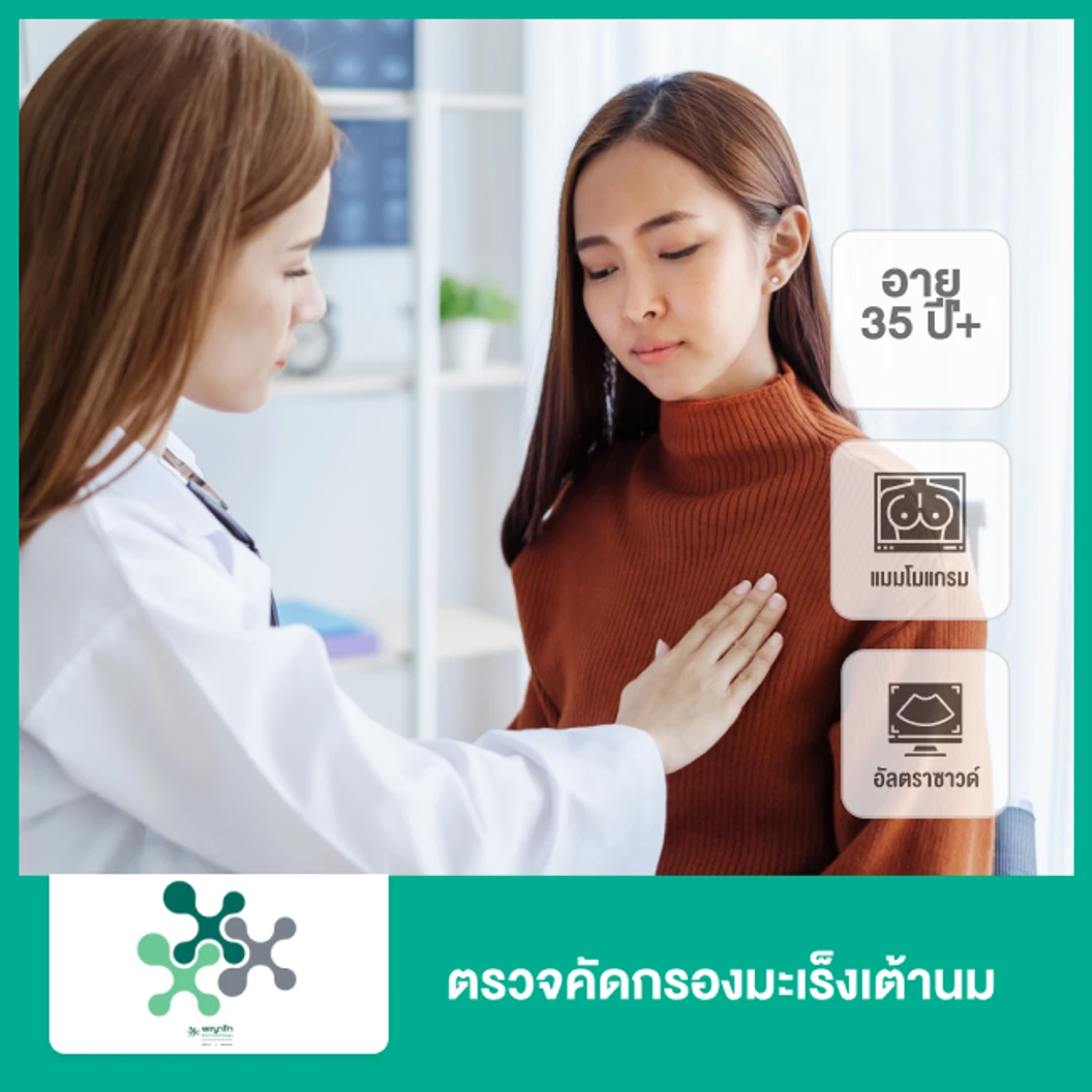 ตรวจคัดกรองมะเร็งเต้านมด้วยดิจิทัลแมมโมแกรม + อัลตราซาวด์ (Digital Mammogram with Breast Ultrasound) (ผู้หญิง 35 ปีขึ้นไป)