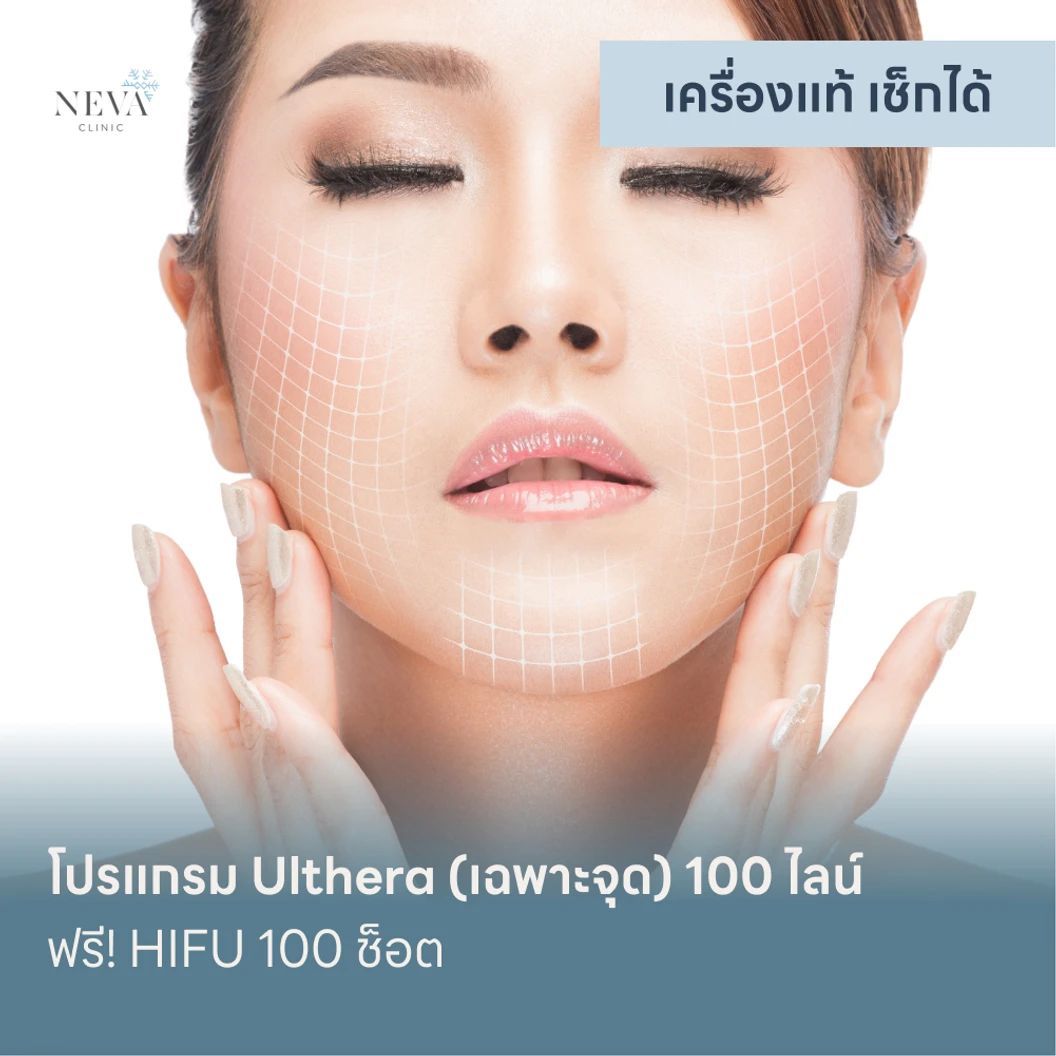 โปรแกรม Ulthera (เฉพาะจุด) 100 ไลน์ ฟรี! HIFU 100 ช็อต