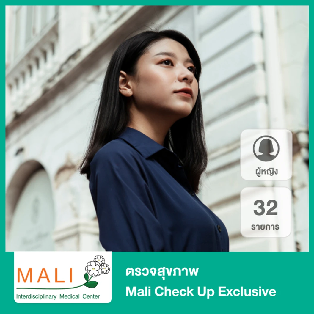 ตรวจสุขภาพ 32 รายการ Mali Check Up Exclusive สำหรับผู้หญิง