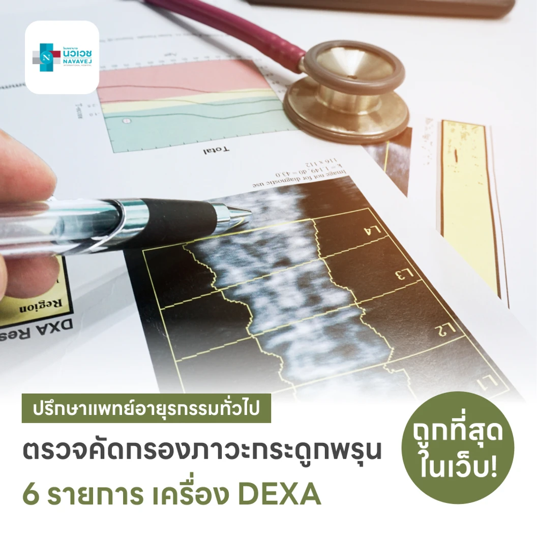 ตรวจคัดกรองภาวะกระดูกพรุน Osteoporosis Screening 6 รายการ (DEXA 2 ส่วน กระดูกสันหลัง + สะโพก)