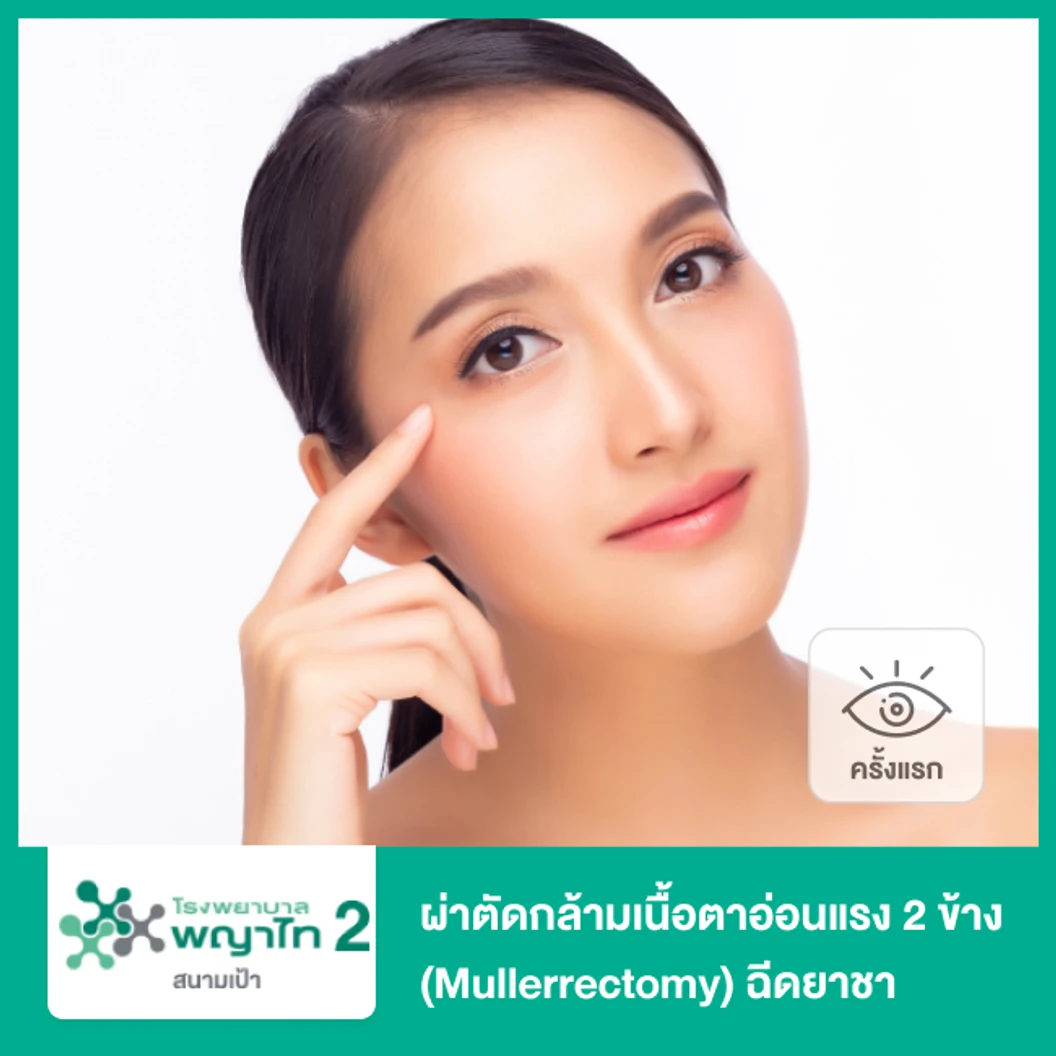 ผ่าตัดกล้ามเนื้อตาอ่อนแรง 2 ข้าง (Mullerrectomy) ฉีดยาชา (ครั้งแรก)
