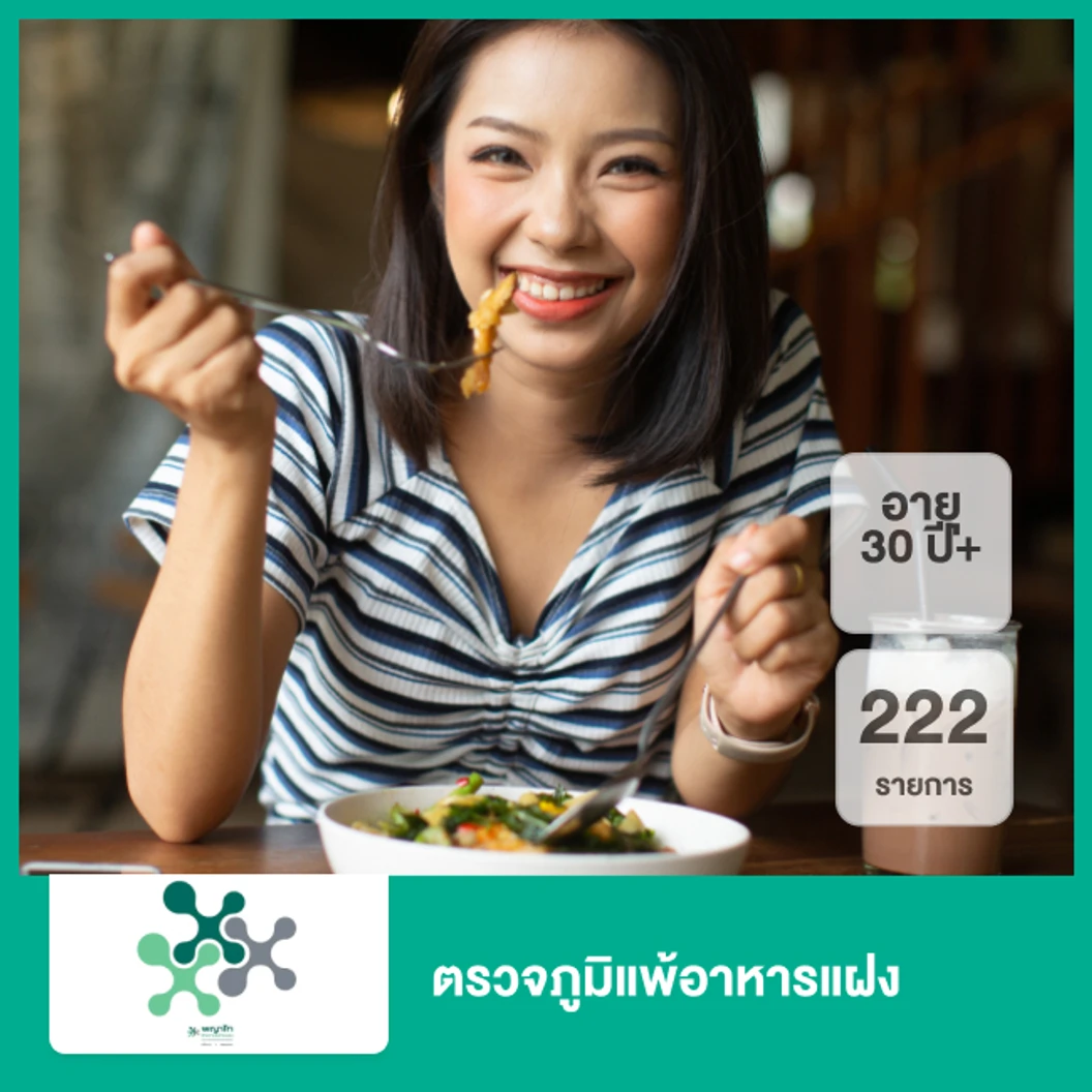 ตรวจภูมิแพ้อาหารแฝง 222 รายการ (30 ปีขึ้นไป)