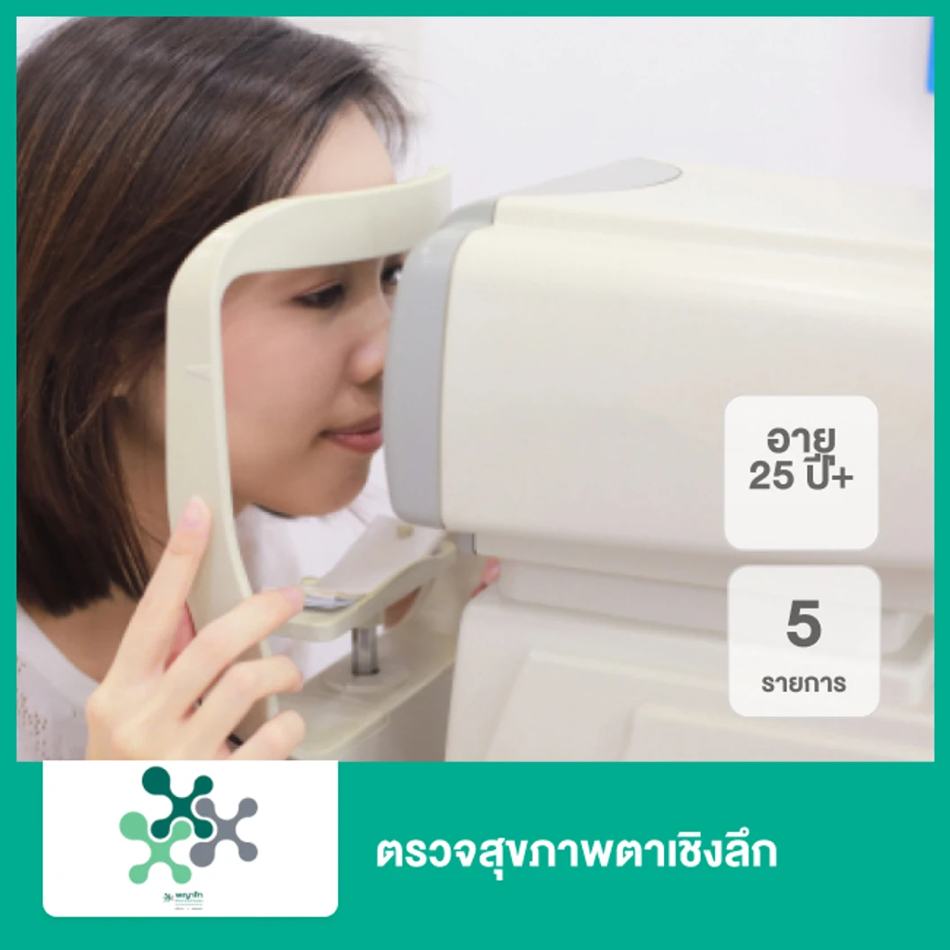 ตรวจสุขภาพตาเชิงลึก 5 รายการ (25 ปีขึ้นไป)
