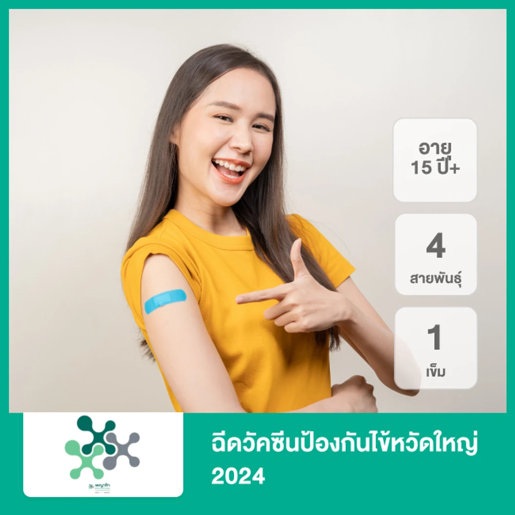 ฉีดวัคซีนป้องกันไข้หวัดใหญ่ 2025 4 สายพันธุ์ 1 เข็ม (15 ปีขึ้นไป)