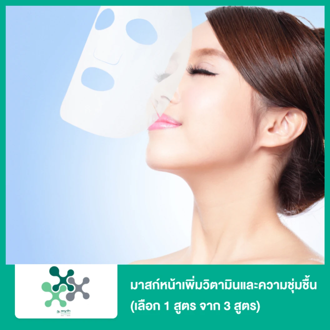 มาส์กหน้าเพิ่มวิตามินและความชุ่มชื้น (เลือก 1 สูตร จาก 3 สูตร)