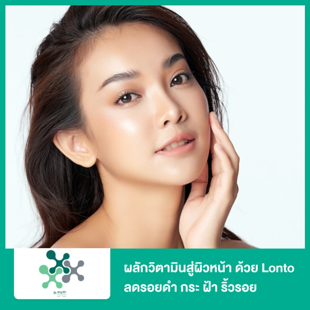 ผลักวิตามินสู่ผิวหน้า ด้วย Ionto ลดรอยดำ กระ ฝ้า ริ้วรอย หลุมสิว สำหรับผิวมัน
