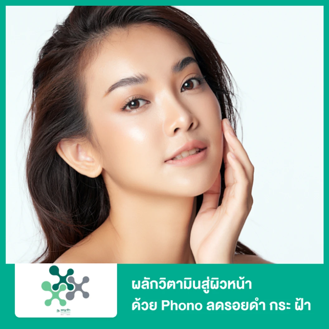 ผลักวิตามินสู่ผิวหน้า ด้วย Phono ลดรอยดำ กระ ฝ้า ริ้วรอย หลุมสิว สำหรับผิวมัน