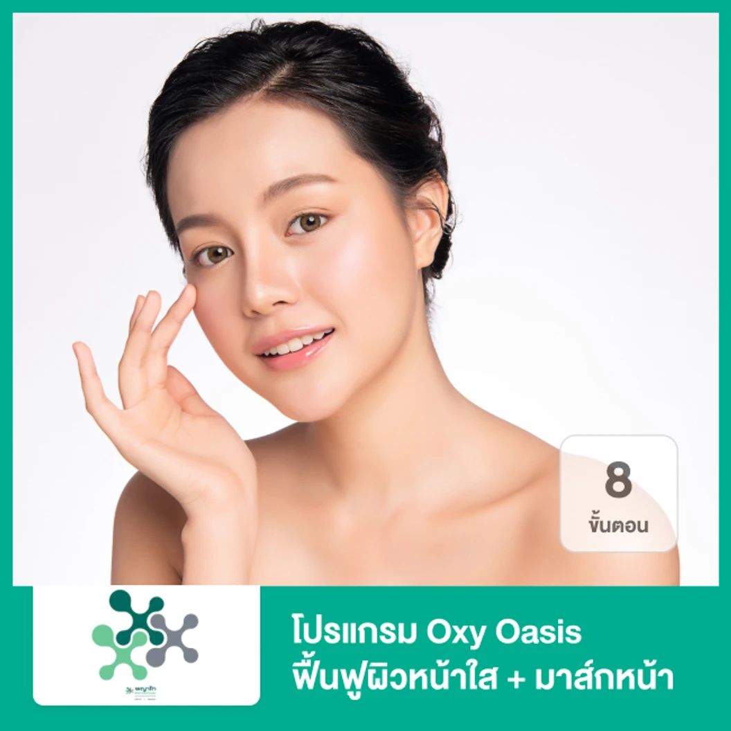 โปรแกรม Oxy Oasis ฟื้นฟูผิวหน้าใส 8 ขั้นตอน + มาส์กหน้า (เลือก 1 สูตร จาก 3 สูตร)