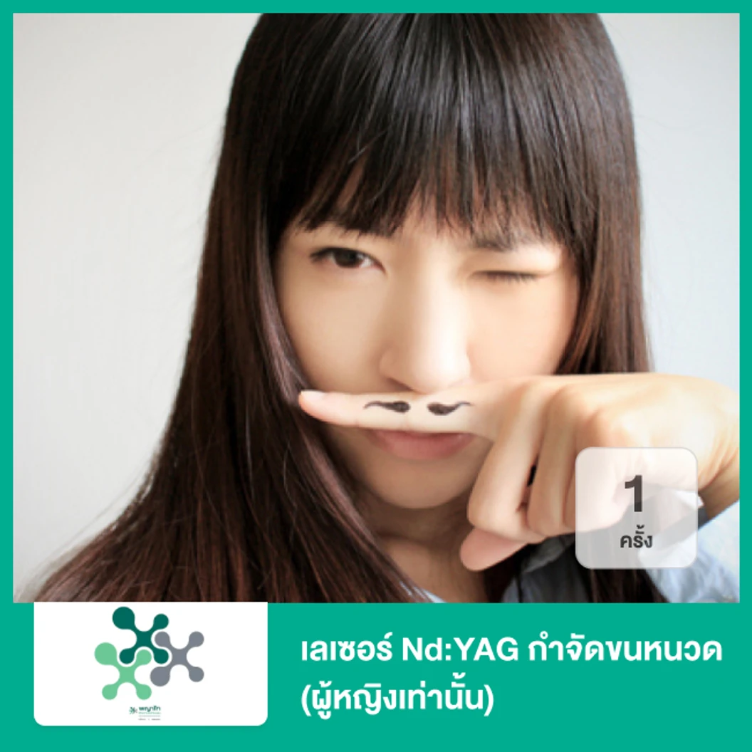 เลเซอร์ Nd:YAG กำจัดขนหนวด 1 ครั้ง (ผู้หญิงเท่านั้น)