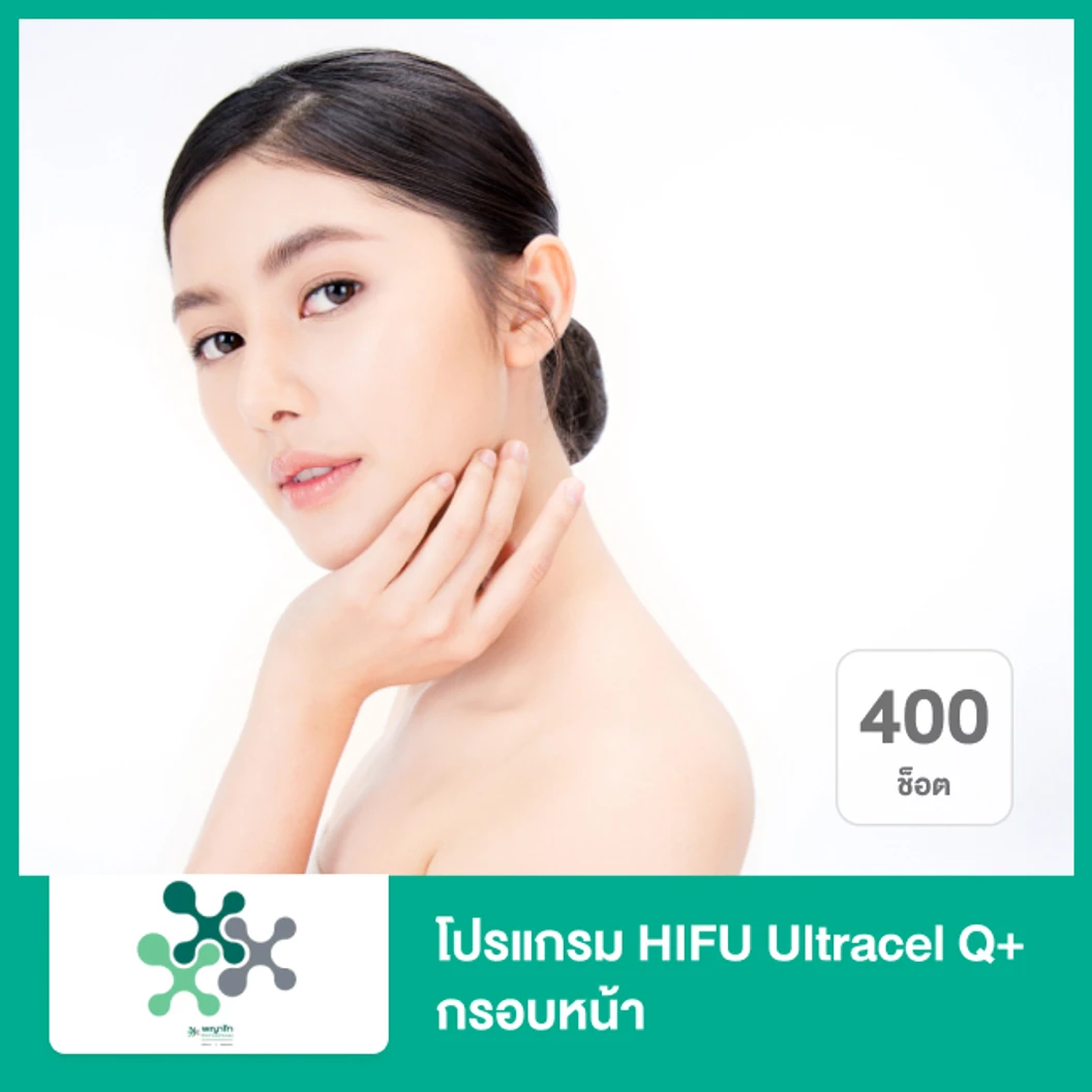 โปรแกรม HIFU Ultracel Q+ กรอบหน้า 400 ช็อต