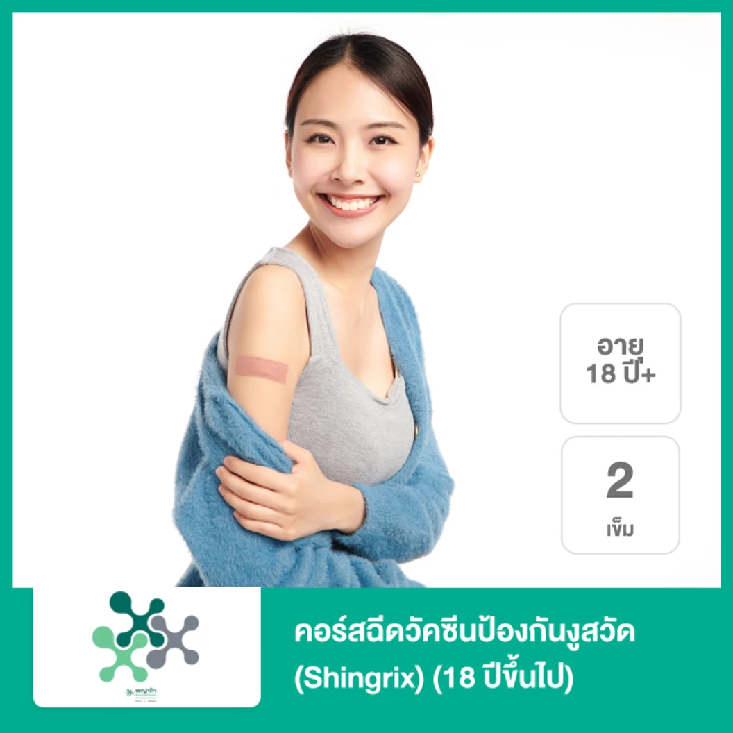 คอร์สฉีดวัคซีนป้องกันงูสวัด 2 เข็ม (Shingrix) (18 ปีขึ้นไป)