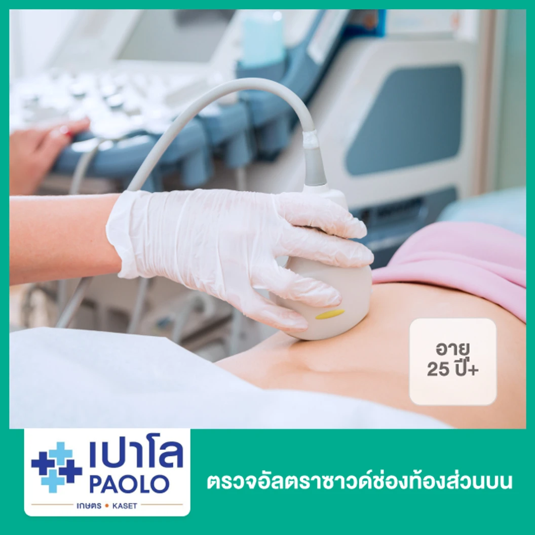 ตรวจอัลตราซาวด์ช่องท้องส่วนบน (25 ปีขึ้นไป)