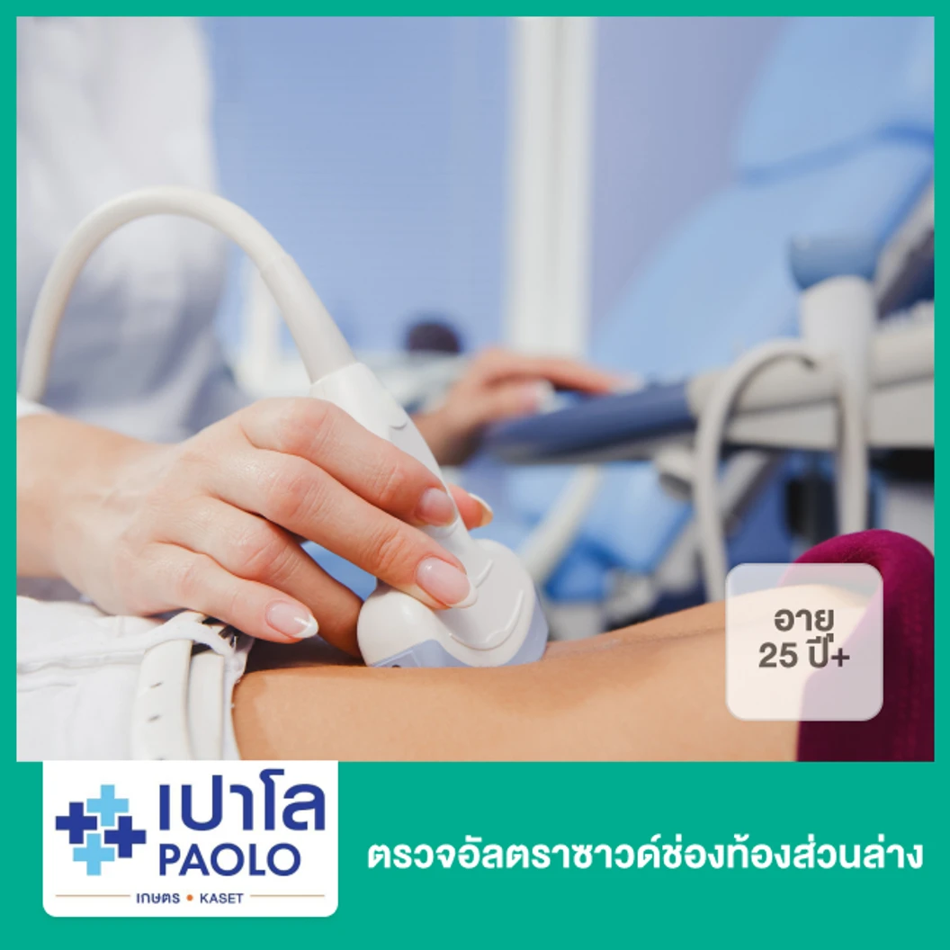 ตรวจอัลตราซาวด์ช่องท้องส่วนล่าง (25 ปีขึ้นไป)