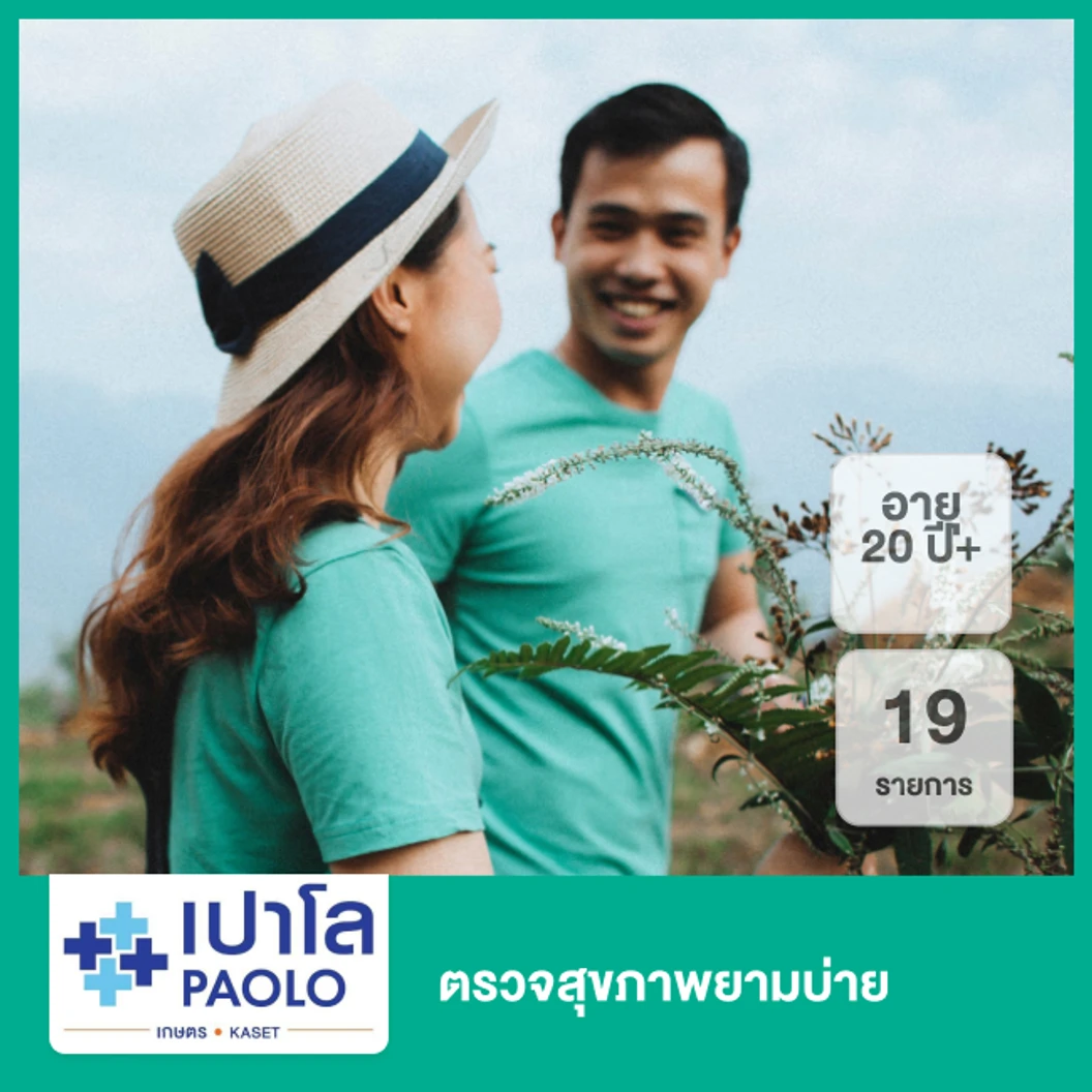 ตรวจสุขภาพยามบ่าย 19 รายการ (20 ปีขึ้นไป)