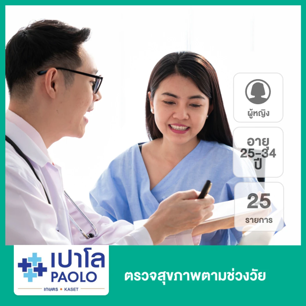 ตรวจสุขภาพตามช่วงวัย 25 รายการ (ผู้หญิง 25-34 ปี)