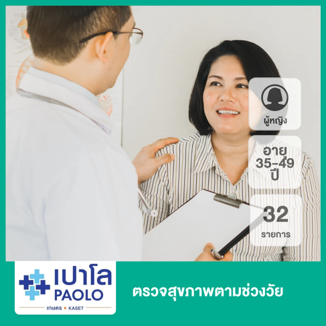 ตรวจสุขภาพตามช่วงวัย 32 รายการ (ผู้หญิง 35-49 ปี)