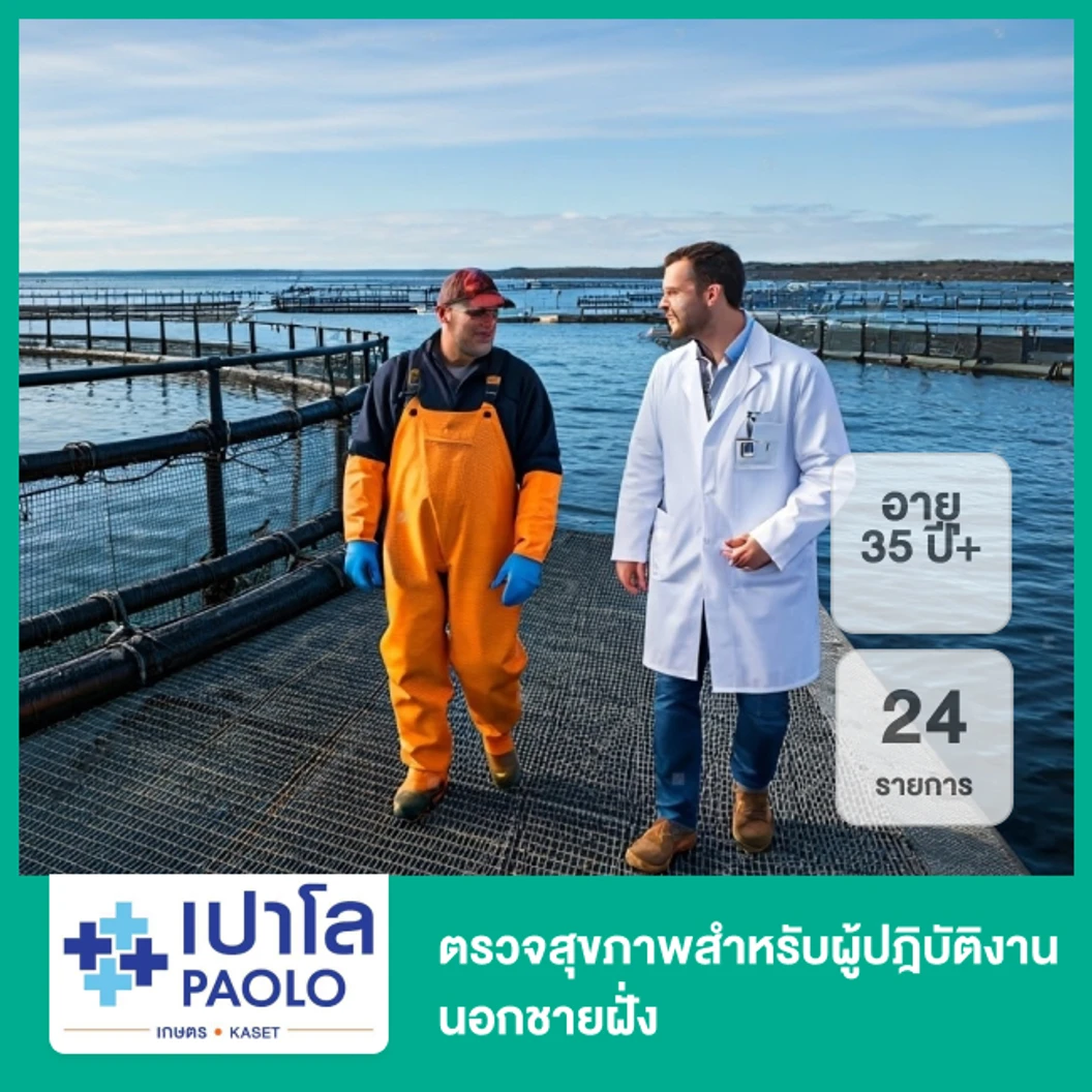 ตรวจสุขภาพสำหรับผู้ปฎิบัติงานนอกชายฝั่ง 24 รายการ (35 ปีขึ้นไป)