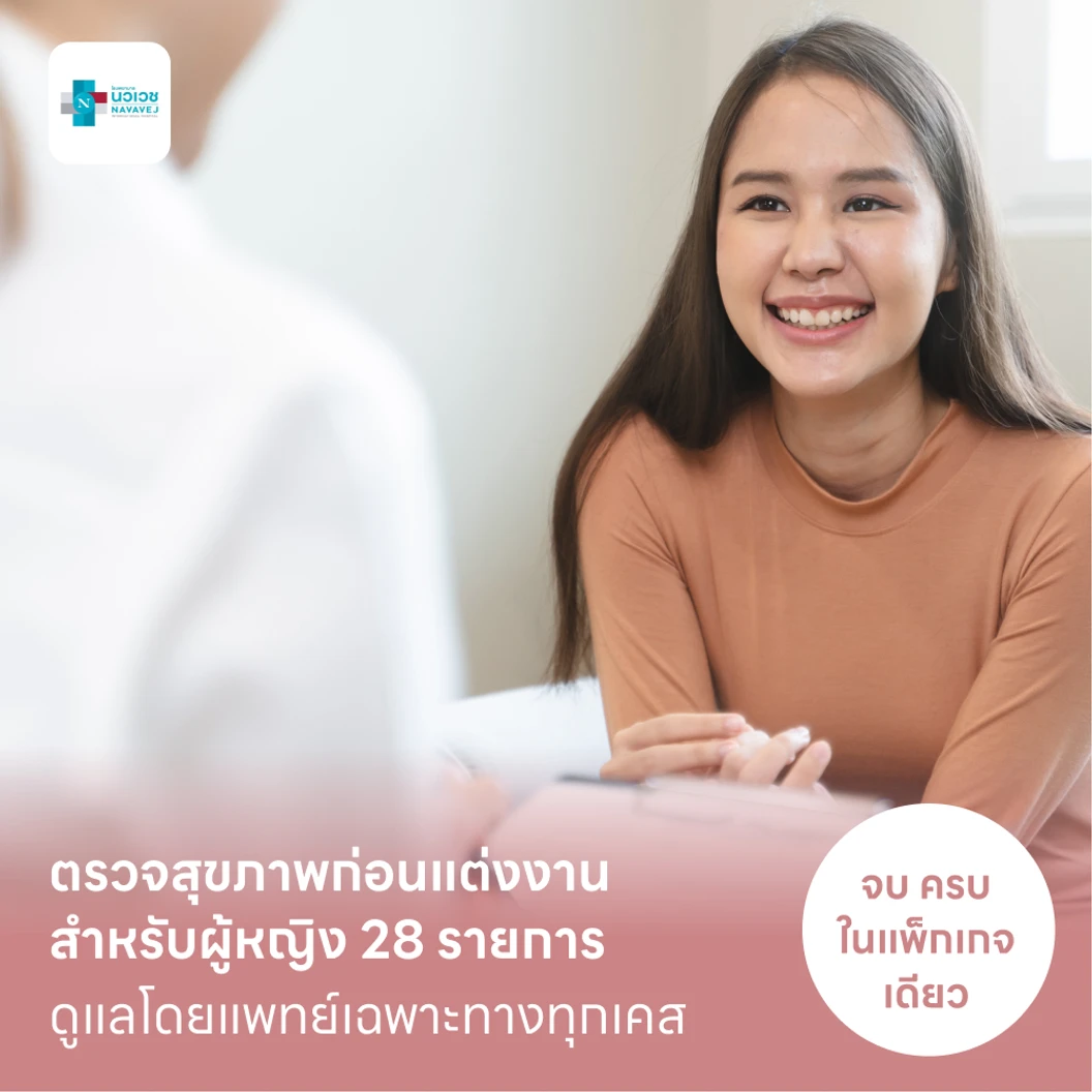 ตรวจสุขภาพก่อนแต่งงาน สำหรับผู้หญิง 28 รายการ (Basic)