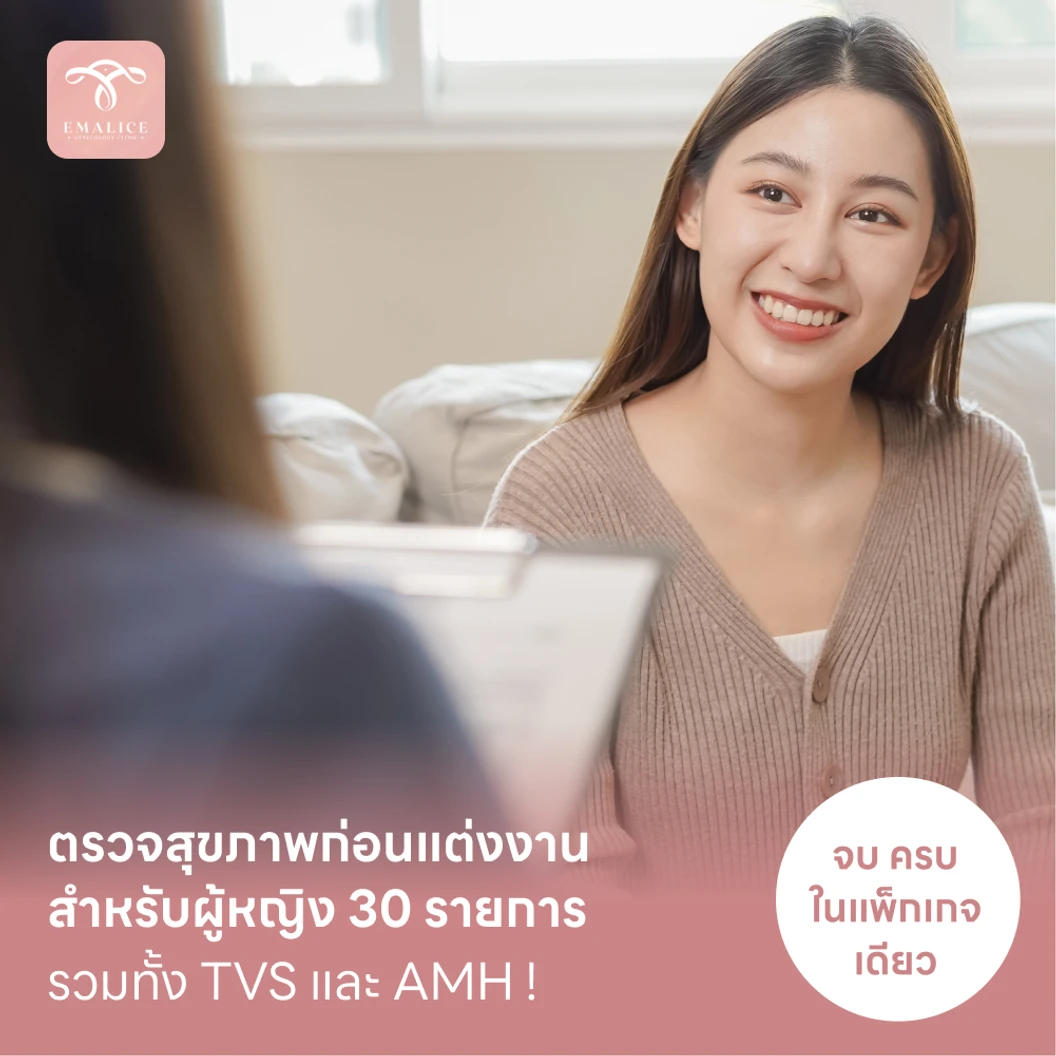 ตรวจสุขภาพก่อนแต่งงาน วางแผนก่อนมีลูก 30 รายการ สำหรับผู้หญิง