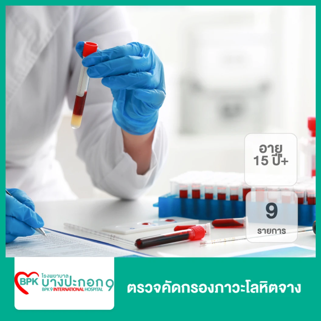 ตรวจคัดกรองภาวะโลหิตจาง 9 รายการ (15 ปีขึ้นไป)