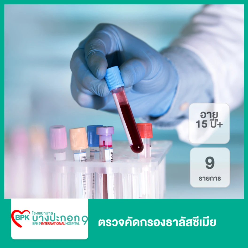 ตรวจคัดกรองธาลัสซีเมีย 9 รายการ (15 ปีขึ้นไป)