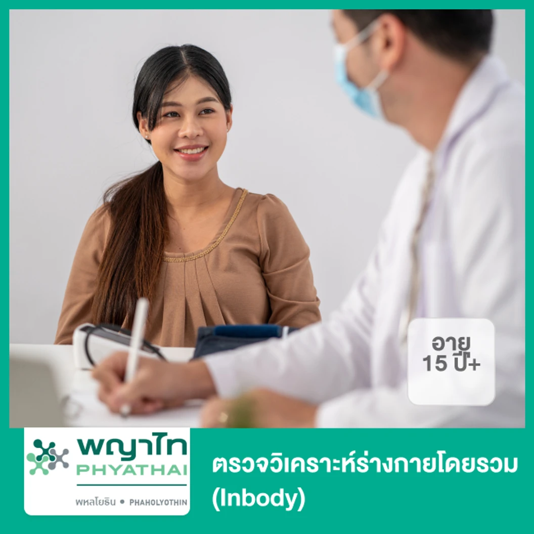ตรวจวิเคราะห์ร่างกายโดยรวม (Inbody) (15 ปีขึ้นไป)