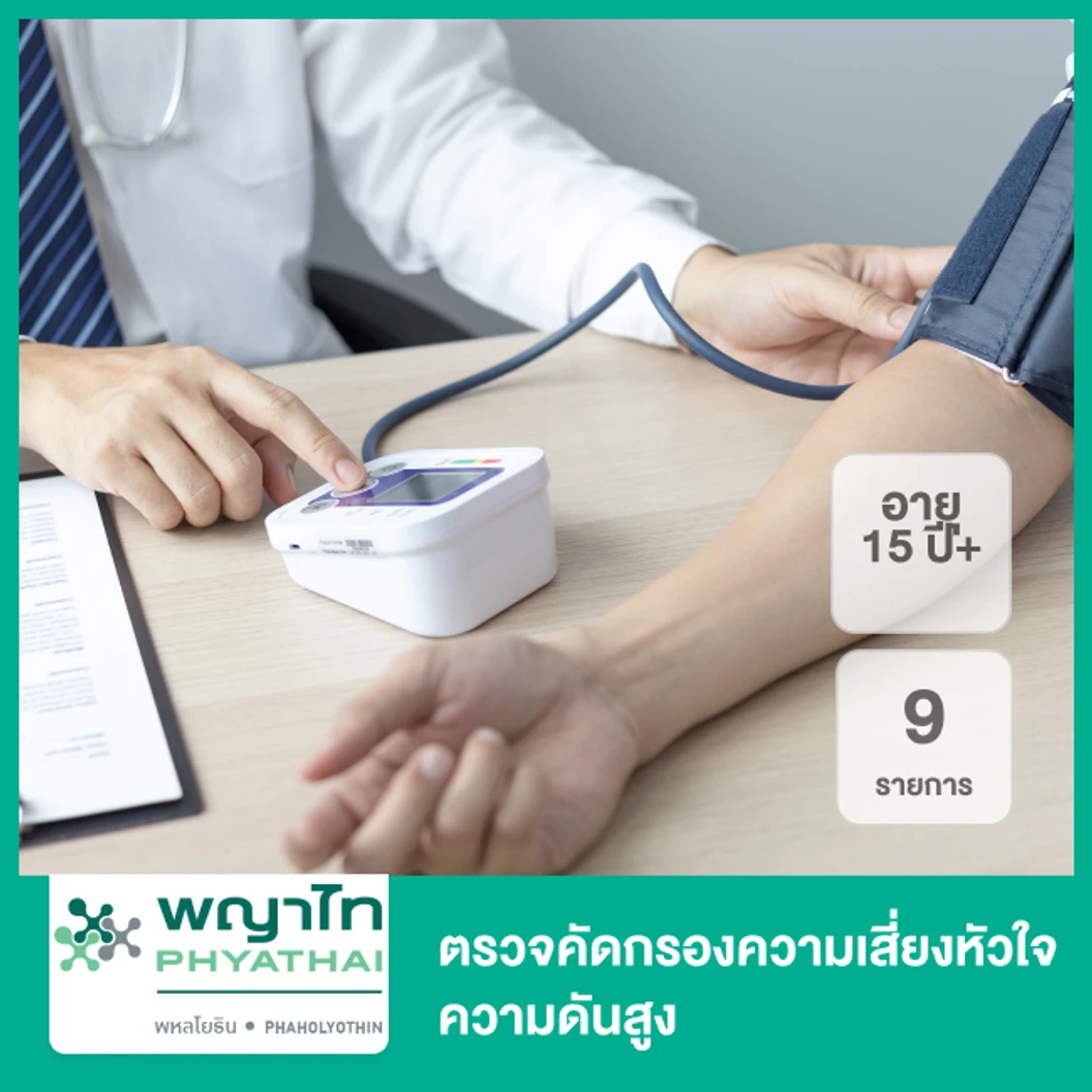 ตรวจคัดกรองความเสี่ยงหัวใจ ความดันสูง 9 รายการ (15 ปีขึ้นไป)