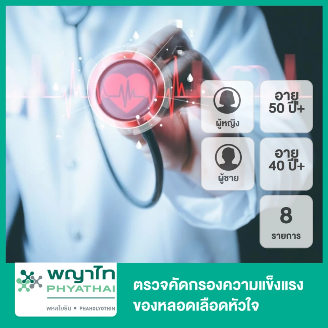ตรวจคัดกรองความแข็งแรงของหลอดเลือดหัวใจ 8 รายการ (ผู้หญิง 50 ปีขึ้นไป) (ผู้ชาย 40 ปีขึ้นไป)