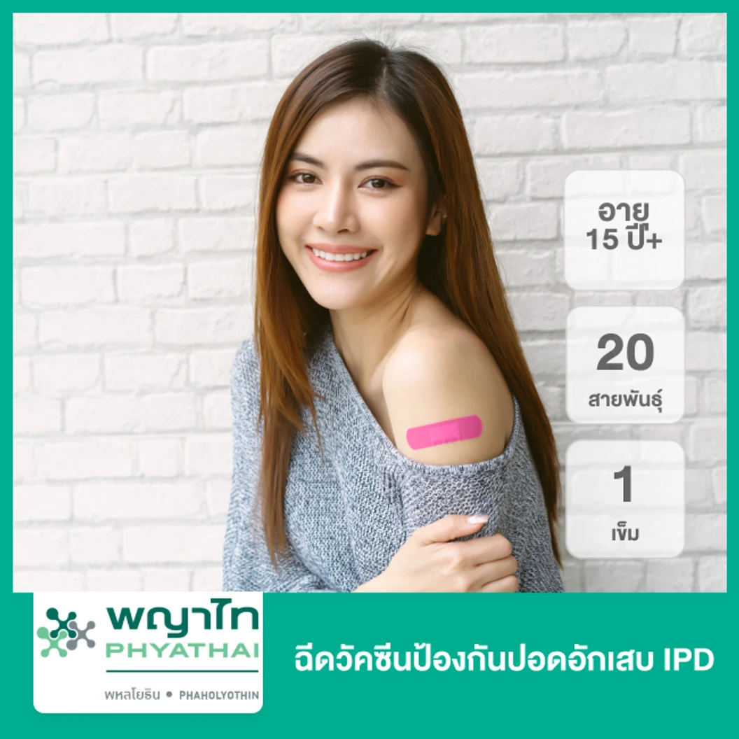 ฉีดวัคซีนป้องกันปอดอักเสบ IPD 20 สายพันธุ์ 1 เข็ม (18 ปีขึ้นไป)