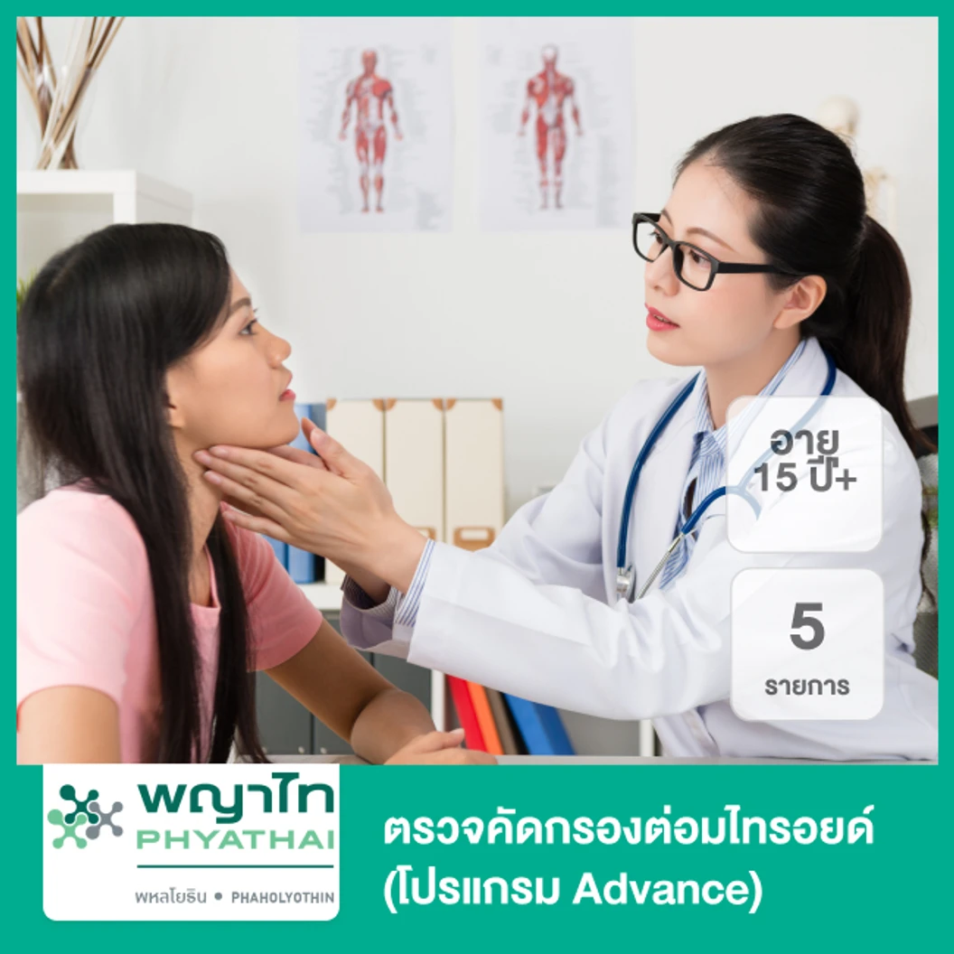 ตรวจคัดกรองต่อมไทรอยด์ 5 รายการ (โปรแกรม Advance) (15 ปีขึ้นไป)