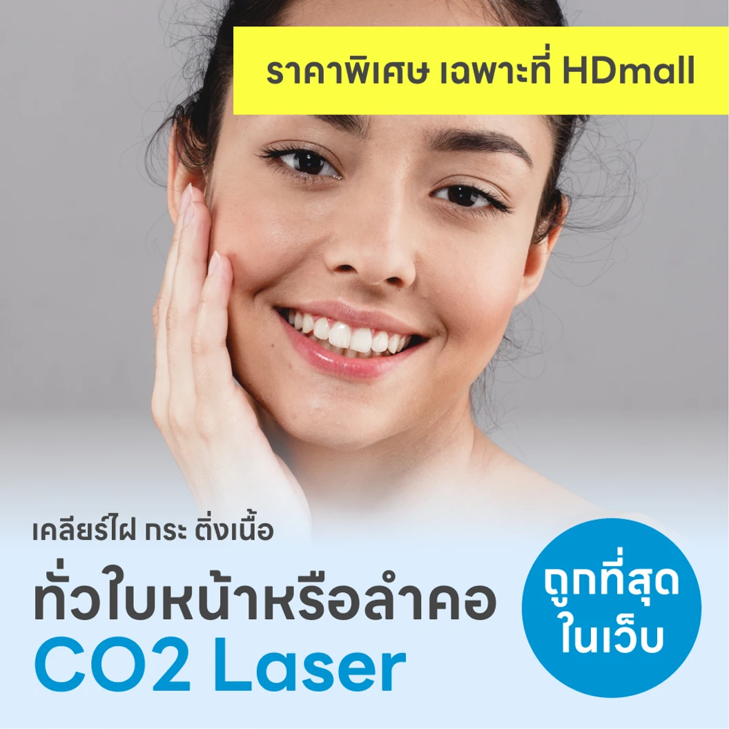 กำจัดไฝ ขี้แมลงวัน ติ่งเนื้อ กระเนื้อ ด้วย CO2 Laser ขนาดเส้นผ่านศูนย์กลางไม่เกิน 2 มม. ไม่จำกัดจุดทั่วใบหน้าหรือลำคอ 1 ครั้ง