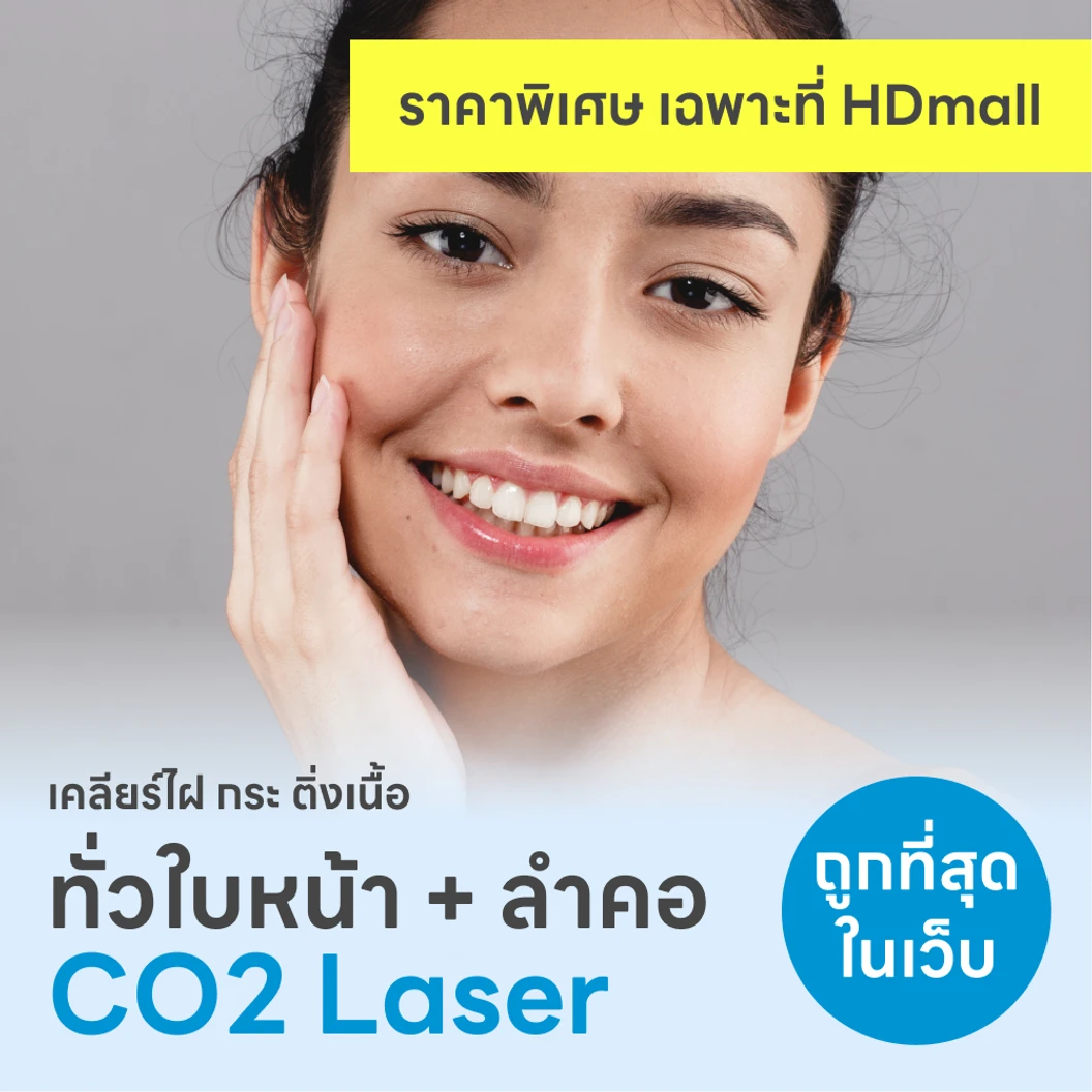 กำจัดไฝ ขี้แมลงวัน ติ่งเนื้อ กระเนื้อ ด้วย CO2 Laser ขนาดเส้นผ่านศูนย์กลางไม่เกิน 2 มม. ไม่จำกัดจุดทั่วใบหน้าและลำคอ 1 ครั้ง