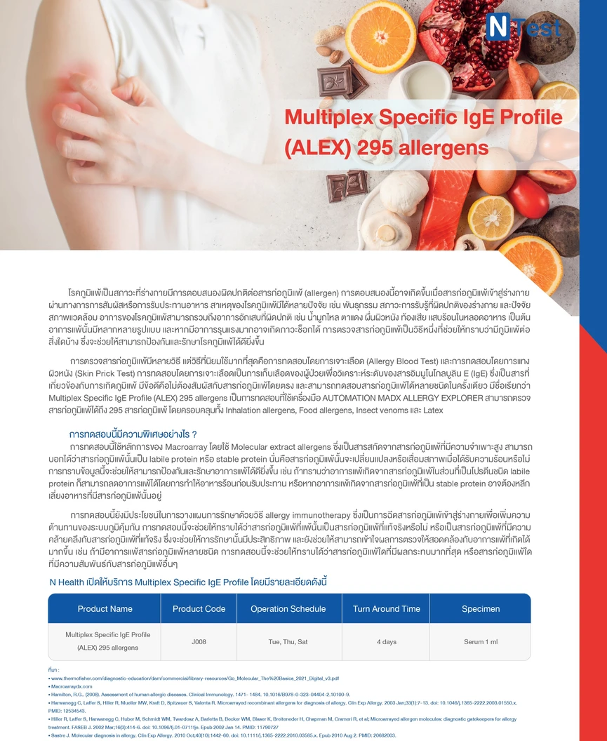 ตรวจสารก่อภูมิแพ้แบบเฉียบพลัน กลุ่มอาหารและสิ่งแวดล้อม (IgE) 295 รายการ (เจาะเลือด) ฟรี! แพทย์อ่านผลตรวจทางวิดีโอคอล