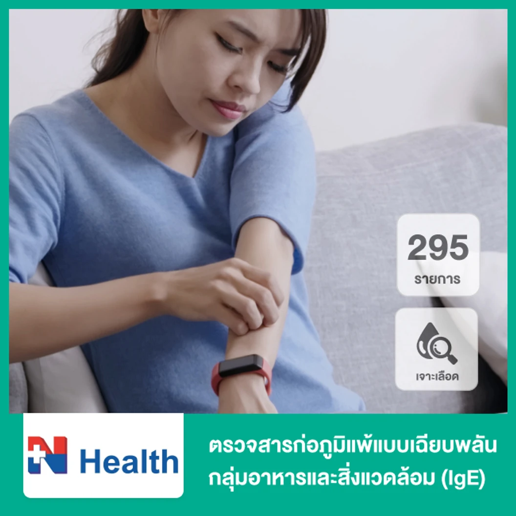 ตรวจสารก่อภูมิแพ้แบบเฉียบพลัน กลุ่มอาหารและสิ่งแวดล้อม (IgE) 295 รายการ (เจาะเลือด) ฟรี! แพทย์อ่านผลตรวจทางวิดีโอคอล