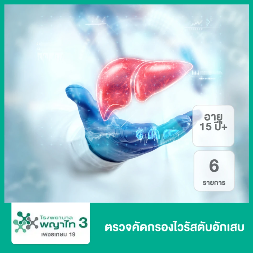 ตรวจคัดกรองไวรัสตับอักเสบ 6 รายการ (15 ปีขึ้นไป)