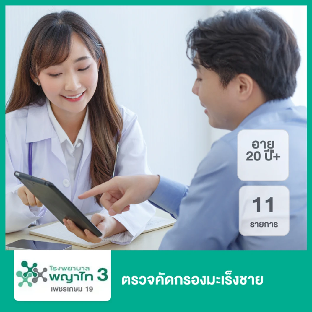 ตรวจคัดกรองมะเร็งชาย 11 รายการ (20 ปีขึ้นไป)