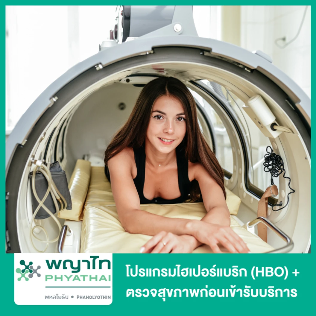 โปรแกรมไฮเปอร์แบริก (HBO) ฟื้นฟูร่างกายและชะลอวัย ด้วยออกซิเจนบริสุทธิ์ 60 นาที + ตรวจสุขภาพก่อนเข้ารับบริการ