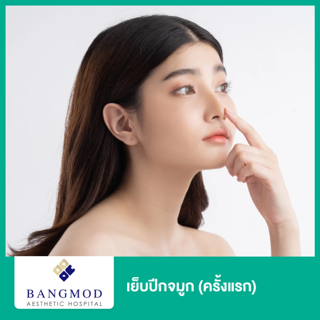 เย็บปีกจมูก ด้วยเทคนิคบางมด (ครั้งแรก)