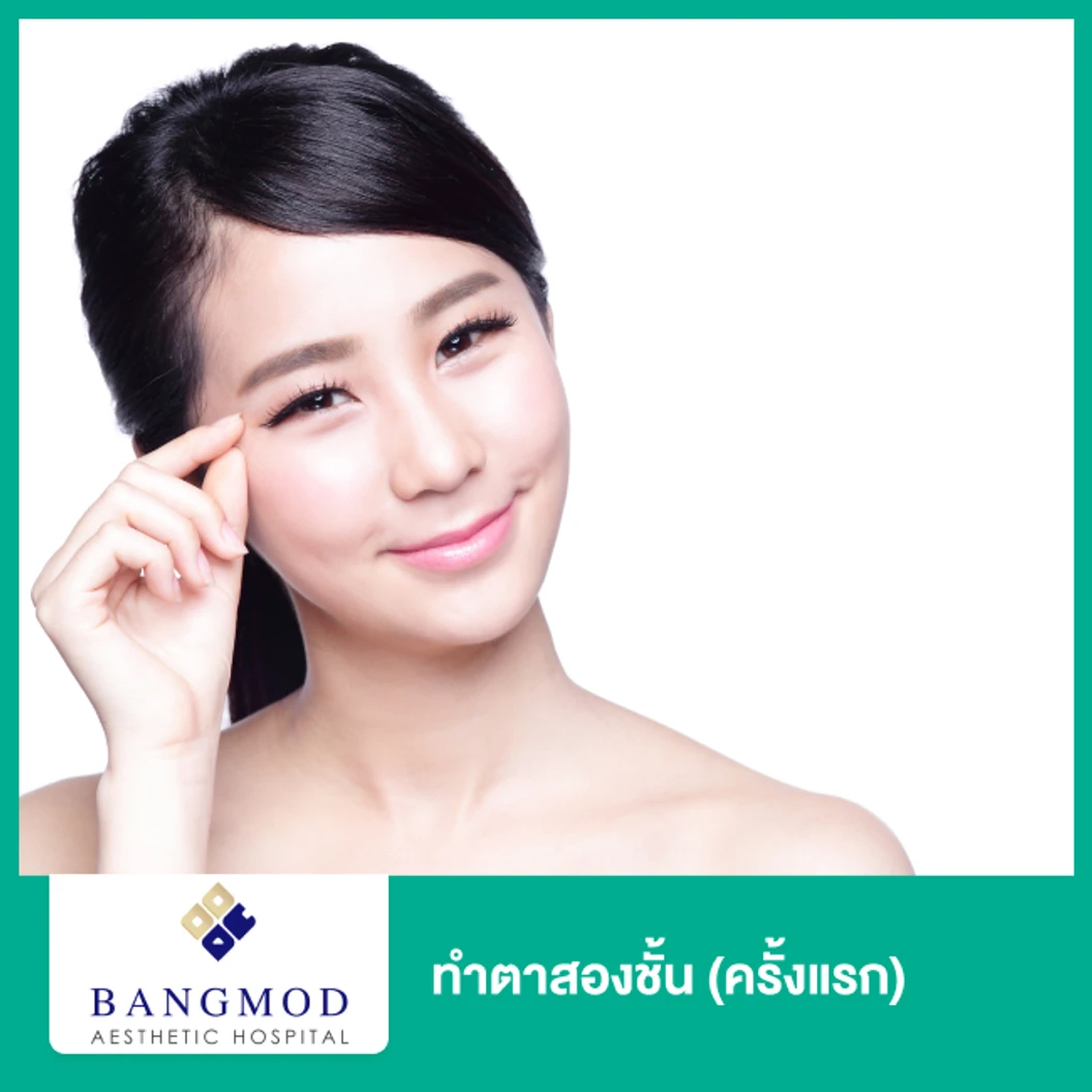 ทำตาสองชั้น ด้วยเทคนิคบางมด (ครั้งแรก)