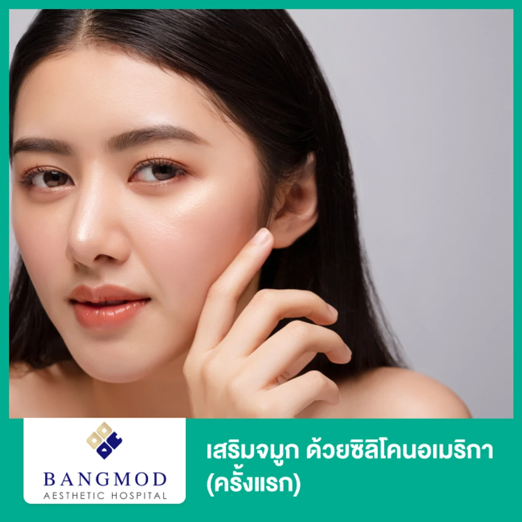 เสริมจมูก ด้วยซิลิโคนอเมริกา เทคนิค Closed Rhinoplasty ด้วยเทคนิคบางมด (ครั้งแรก)
