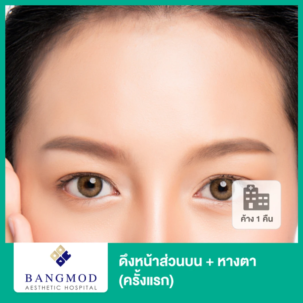 ดึงหน้าส่วนบน + หางตา ด้วยเทคนิคพิเศษ Modern Facelift Plus เฉพาะที่ รพ. บางมด นอนพักที่ รพ. 2 วัน 1 คืน (ครั้งแรก)