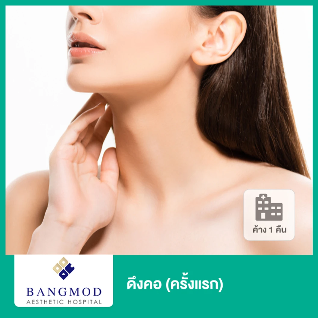 ดึงคอ ด้วยเทคนิคพิเศษ Modern Facelift Plus เฉพาะที่ รพ. บางมด นอนพักที่ รพ. 2 วัน 1 คืน (ครั้งแรก)