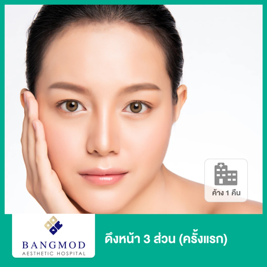 ดึงหน้า 3 ส่วน ด้วยเทคนิคพิเศษ Modern Facelift Plus เฉพาะที่ รพ. บางมด นอนพักที่ รพ. 2 วัน 1 คืน (ครั้งแรก)