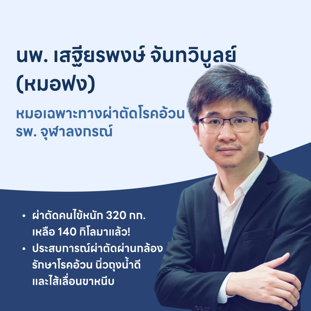 ผ่าตัดกระเพาะอาหารแบบสลีฟ เพื่อลดน้ำหนัก