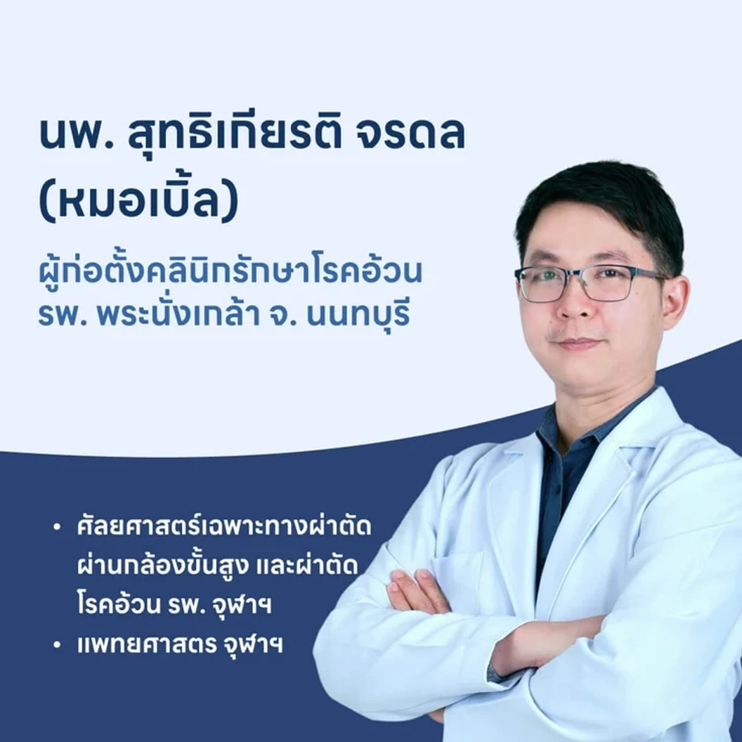 ผ่าตัดกระเพาะอาหารแบบสลีฟ เพื่อลดน้ำหนัก